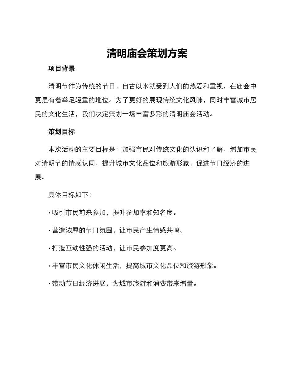 清明庙会策划方案_第1页