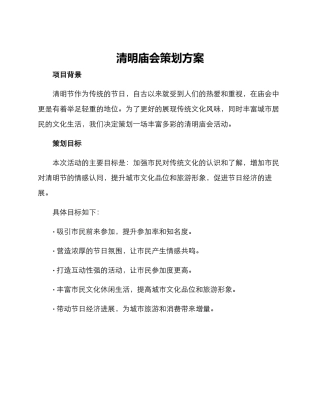 清明庙会策划方案