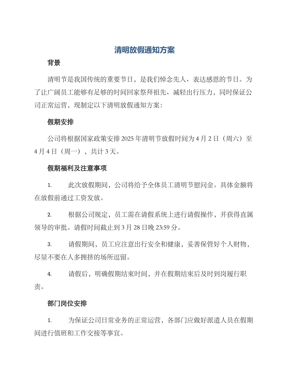 清明放假通知方案_第1页