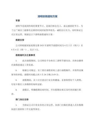 清明放假通知方案