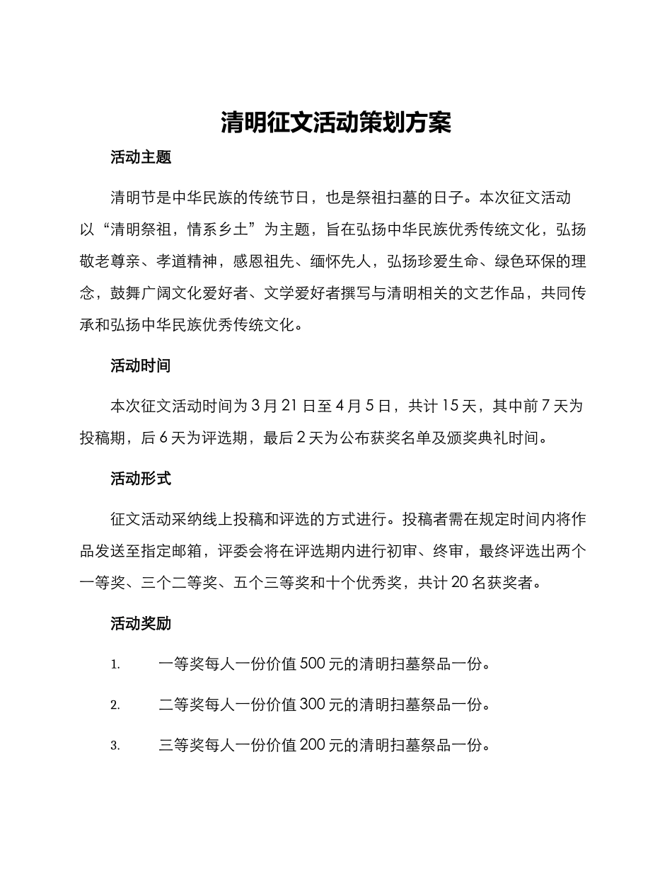 清明征文活动策划方案_第1页