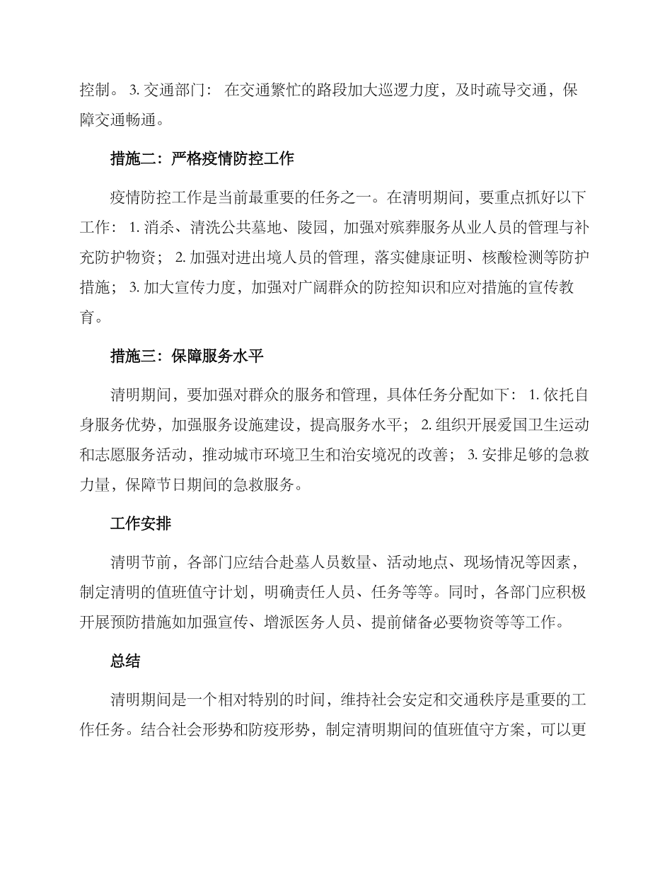 清明期间值班值守方案_第2页