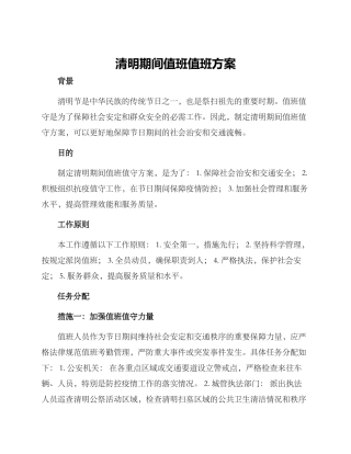 清明期间值班值守方案