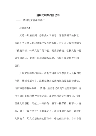 清明文明祭扫倡议书