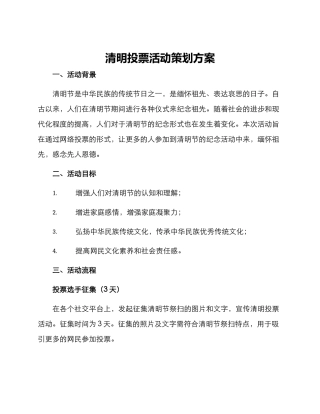 清明投票活动策划方案