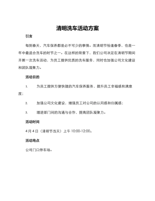 清明洗车活动方案