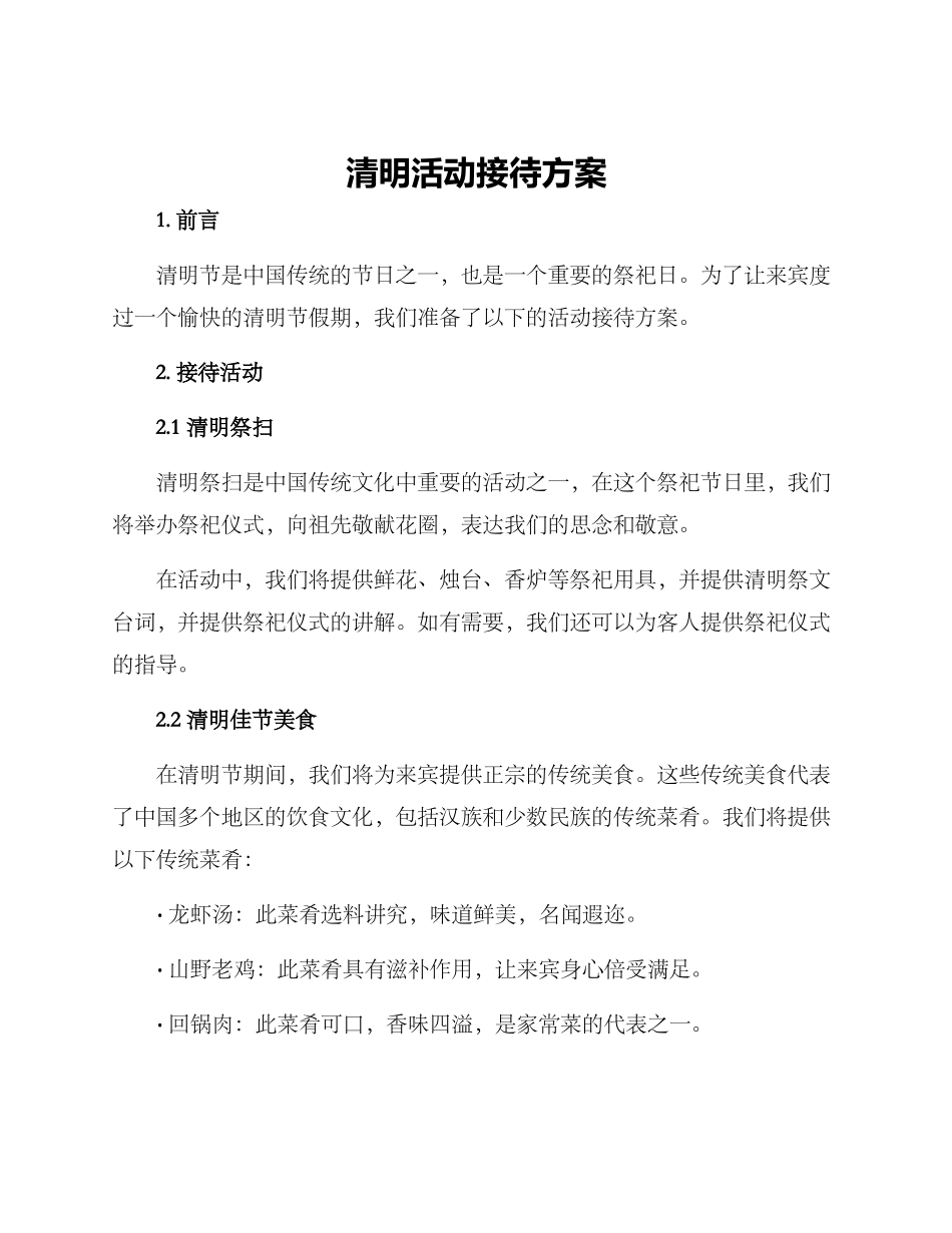 清明活动接待方案_第1页