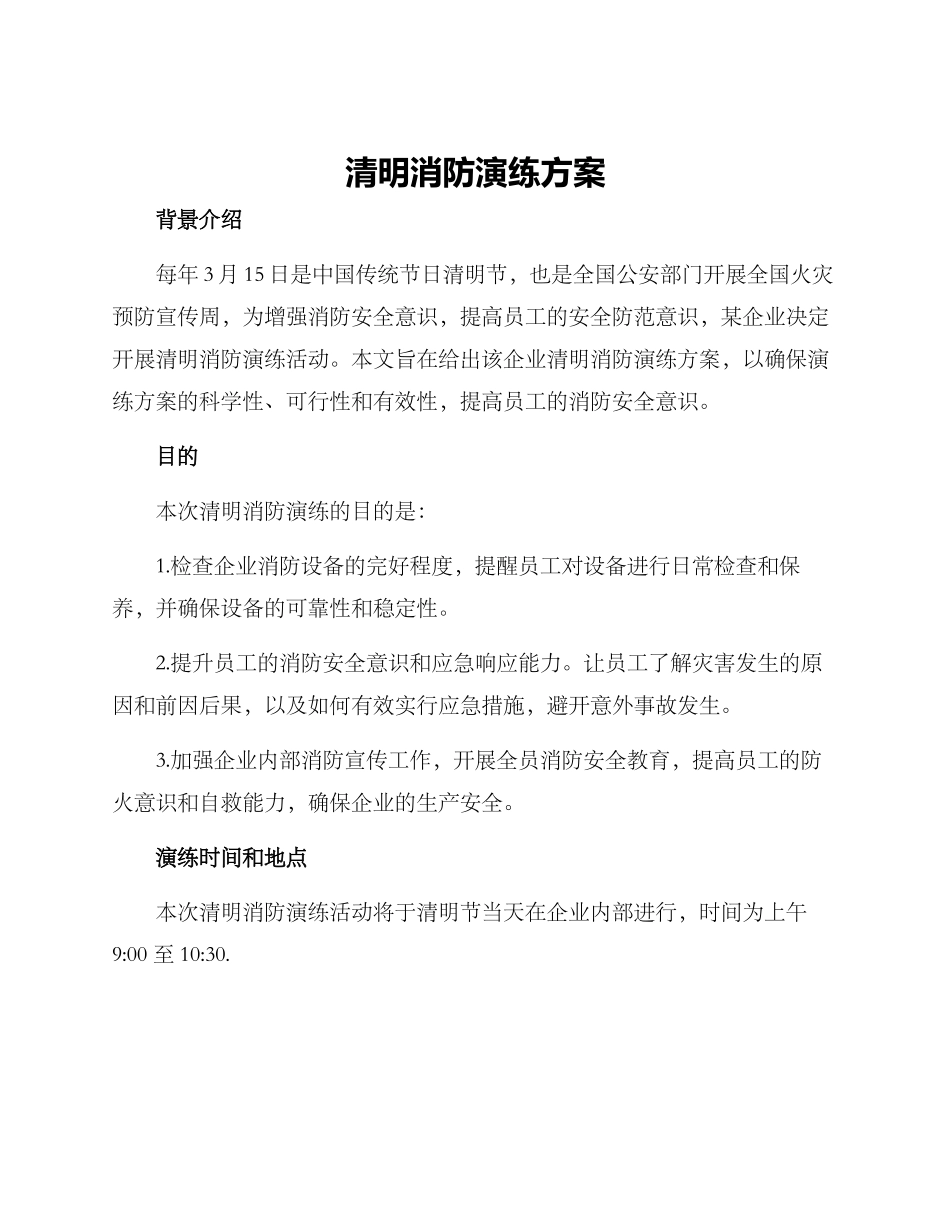 清明消防演练方案_第1页