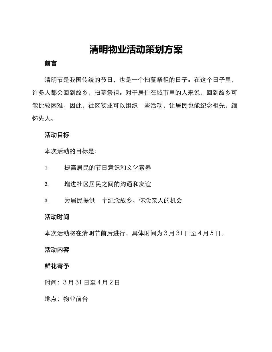 清明物业活动策划方案_第1页