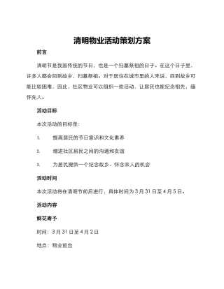 清明物业活动策划方案