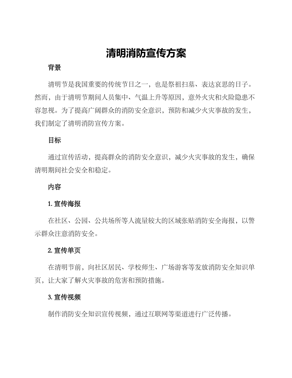 清明消防宣传方案_第1页