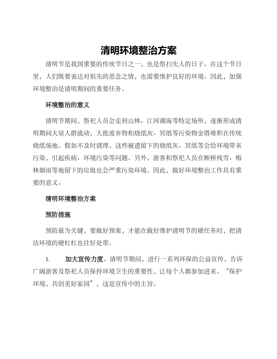 清明环境整治方案_第1页
