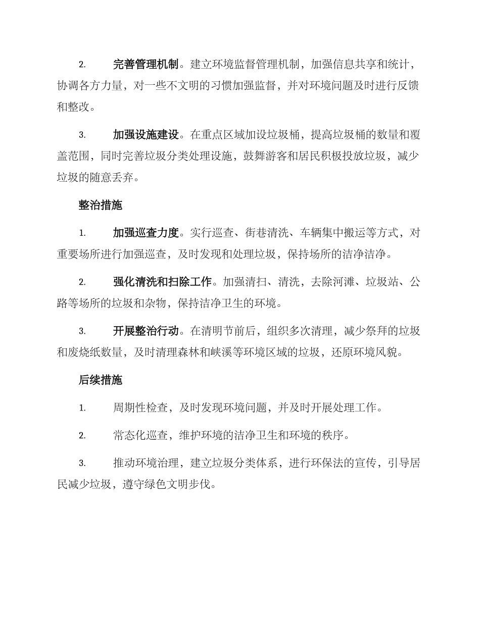清明环境整治方案_第2页