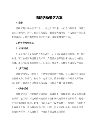 清明活动景区方案