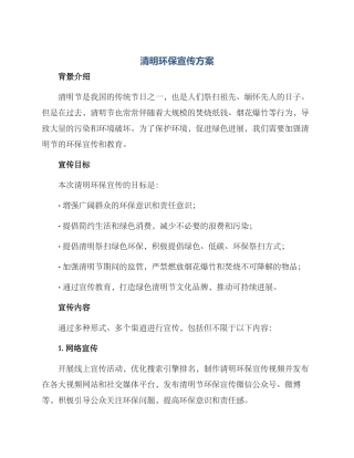 清明环保宣传方案