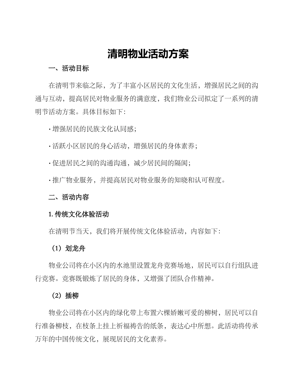 清明物业活动方案_第1页