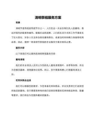 清明祭祖服务方案