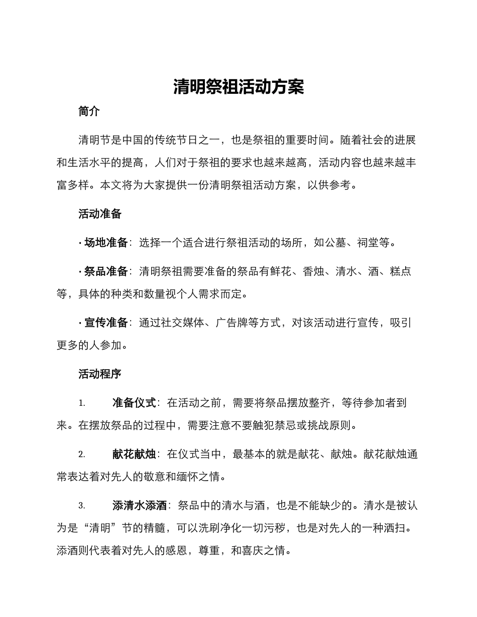 清明祭祖活动方案_第1页