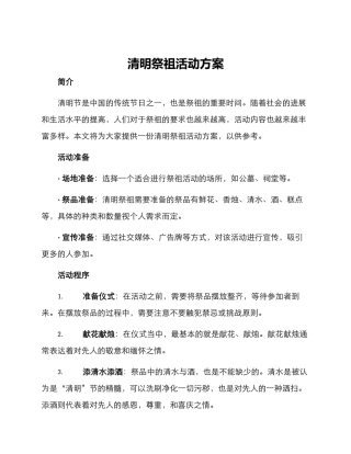 清明祭祖活动方案