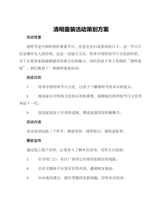 清明童装活动策划方案