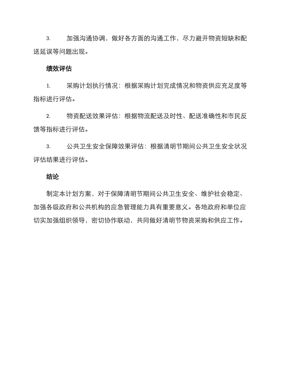 清明物资采购计划方案_第3页