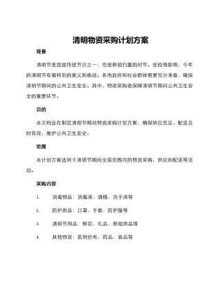 清明物资采购计划方案