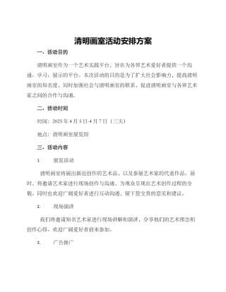 清明画室活动安排方案