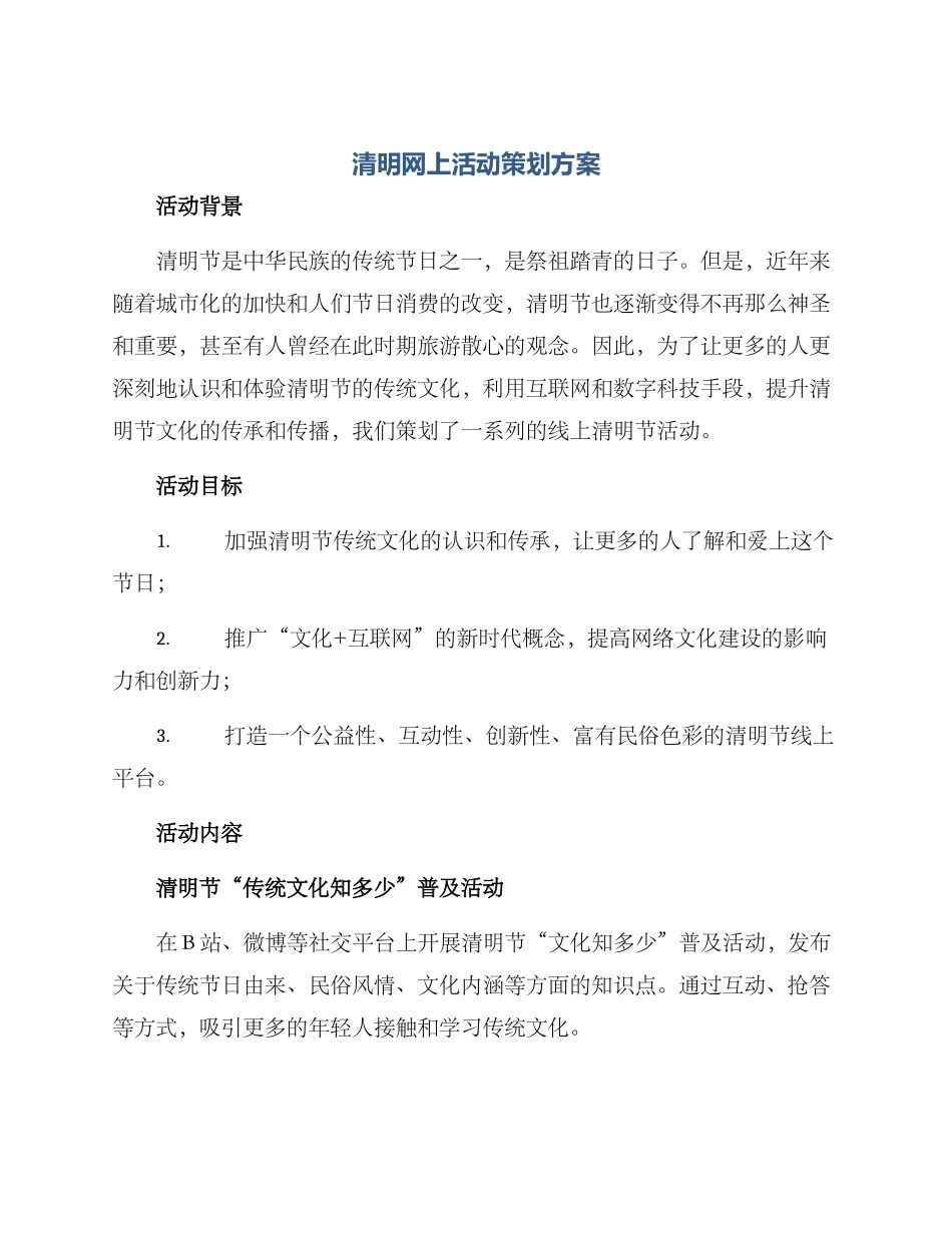 清明网上活动策划方案_第1页