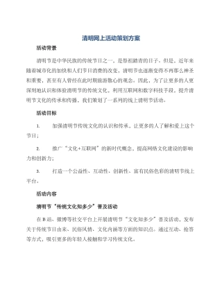 清明网上活动策划方案