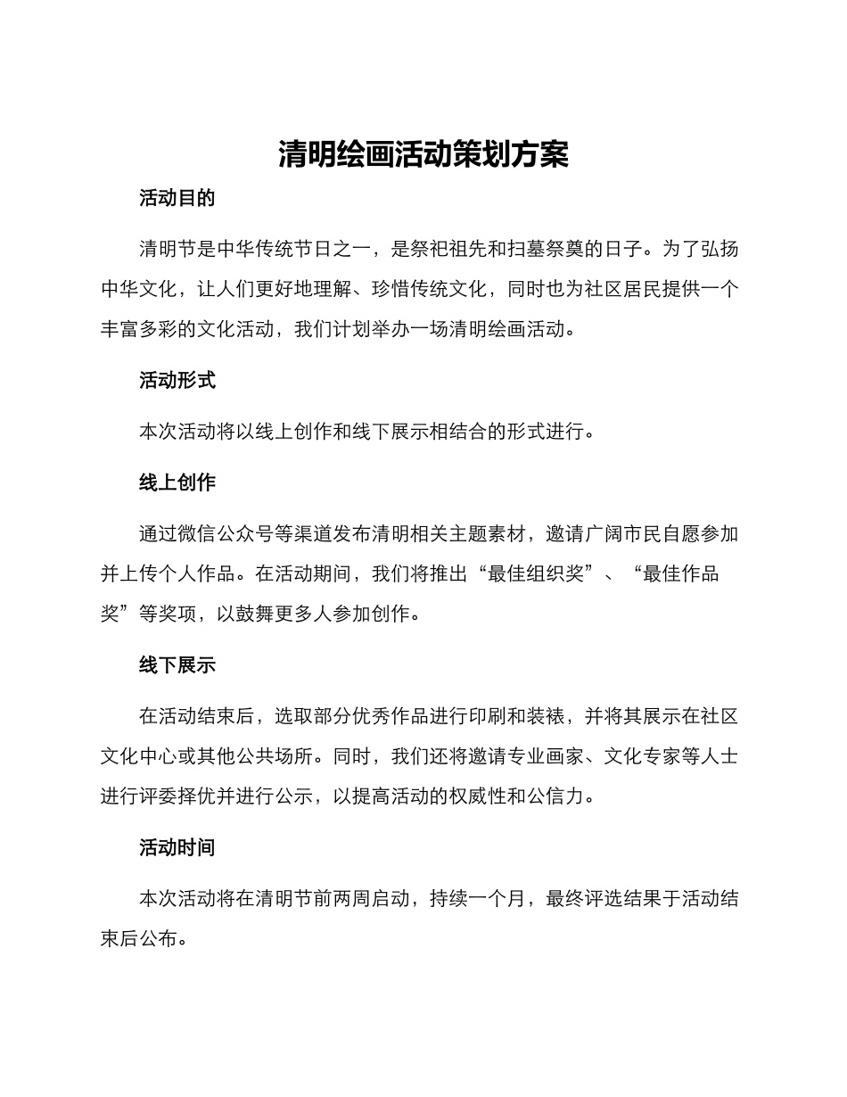 清明绘画活动策划方案_第1页