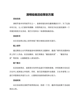 清明绘画活动策划方案