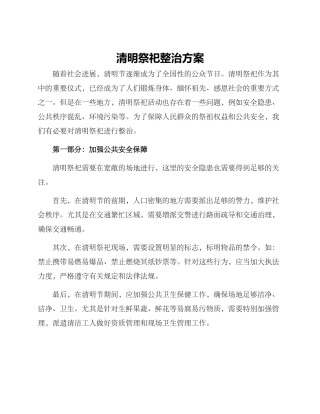 清明祭祀整治方案