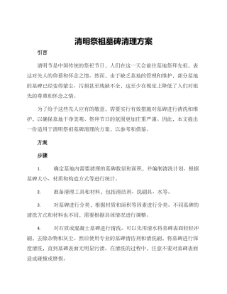 清明祭祖墓碑清理方案