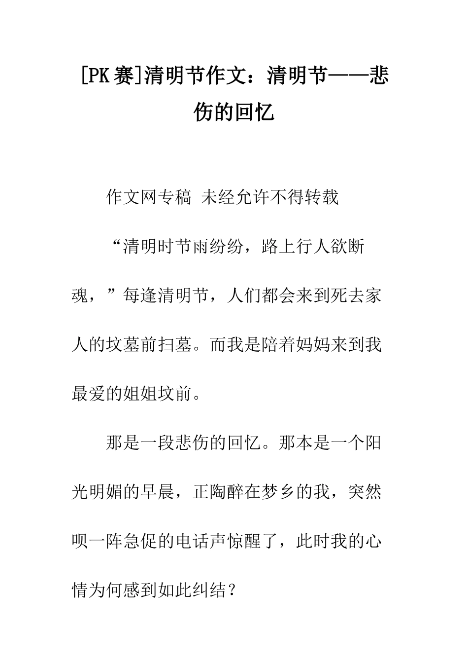 清明节作文清明节——悲伤的回忆_第1页