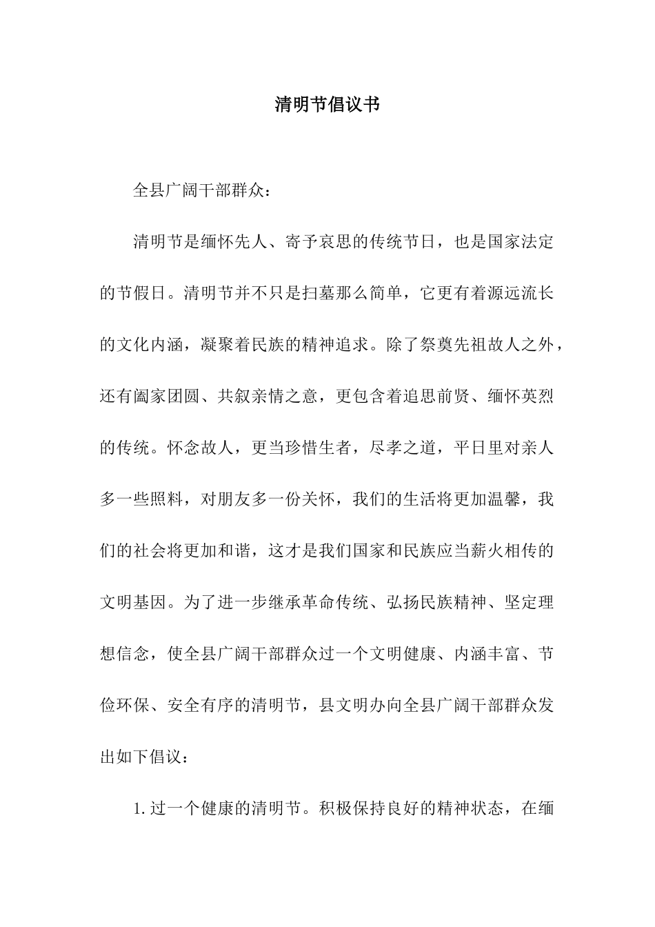 清明节倡议书_第1页