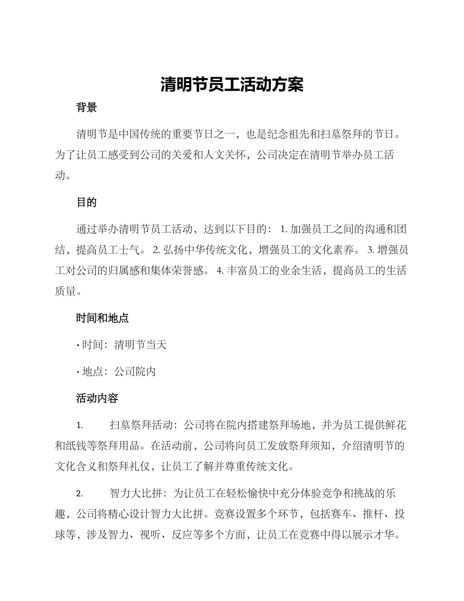 清明节员工活动方案_第1页