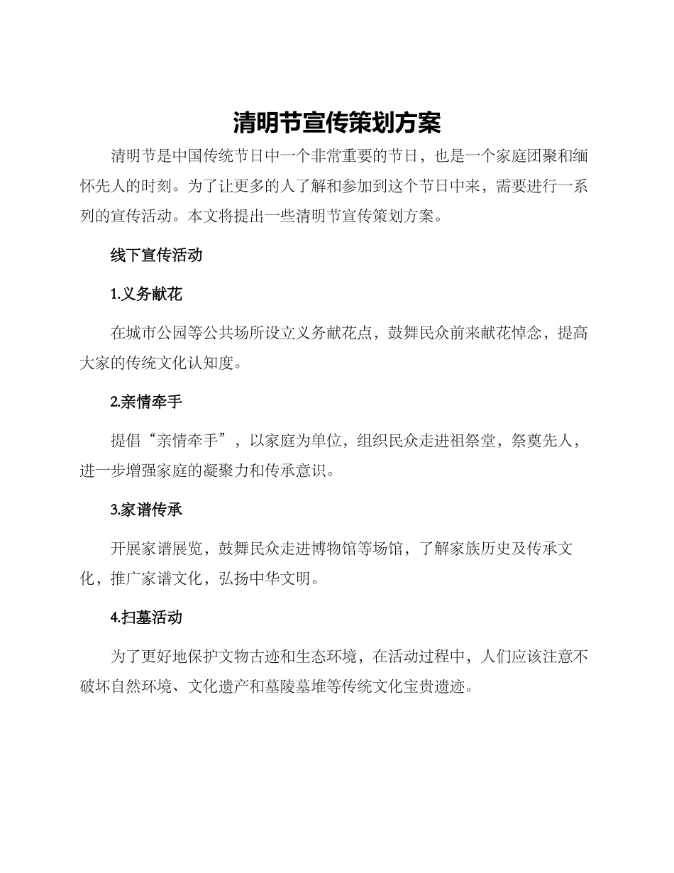 清明节宣传策划方案_第1页