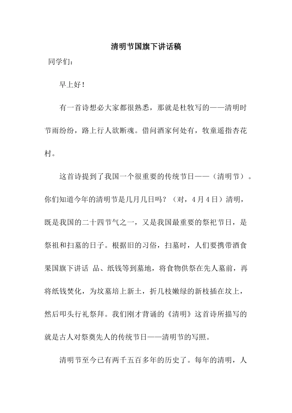 清明节国旗下讲话稿-2_第1页