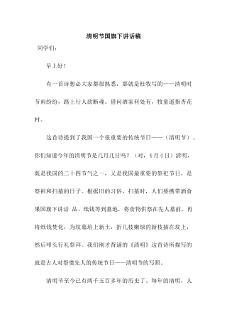 清明节国旗下讲话稿-2