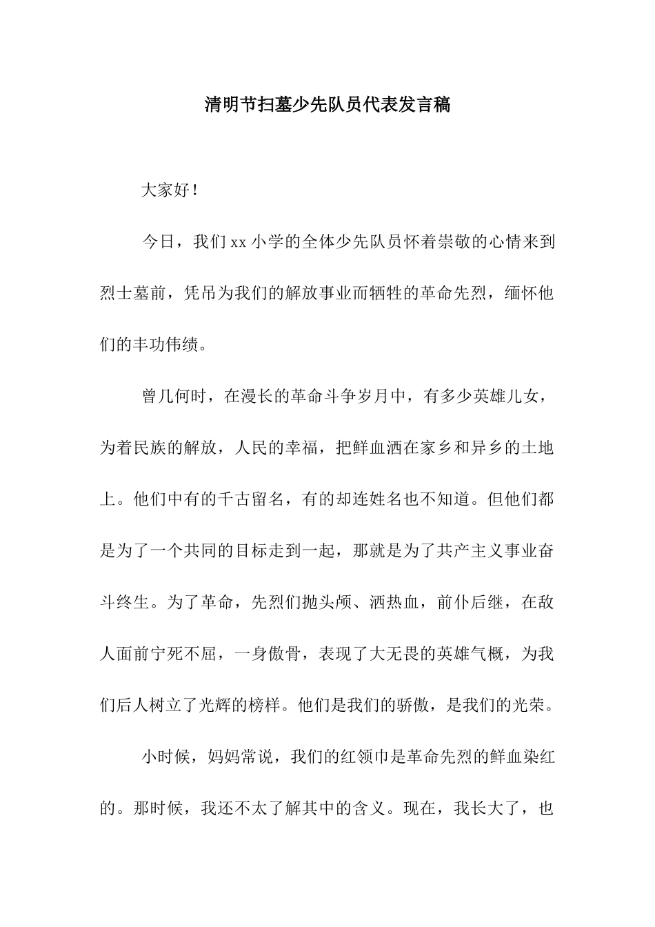 清明节扫墓少先队员代表发言稿_第1页