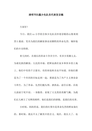 清明节扫墓少先队员代表发言稿