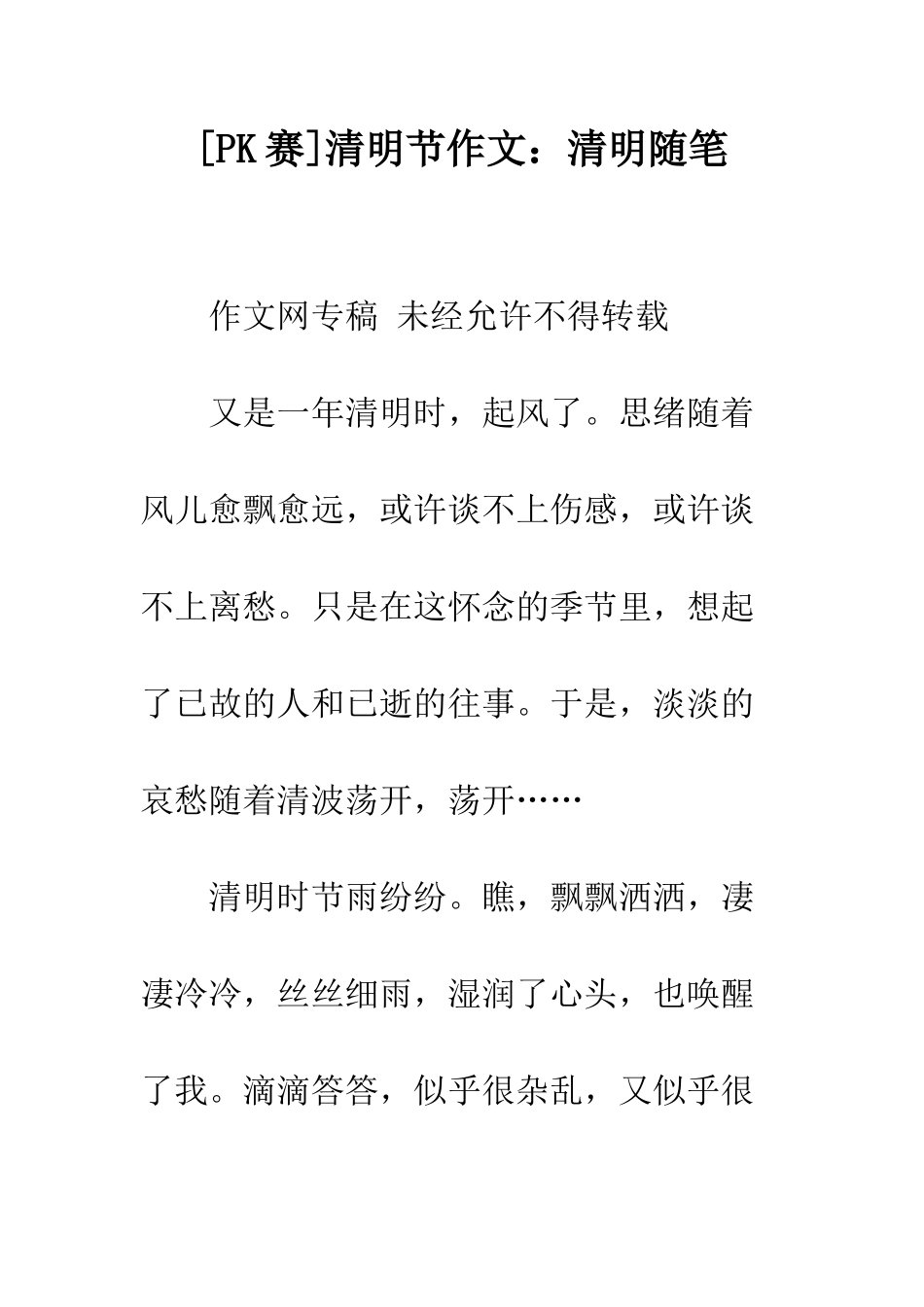 清明节作文清明随笔_第1页