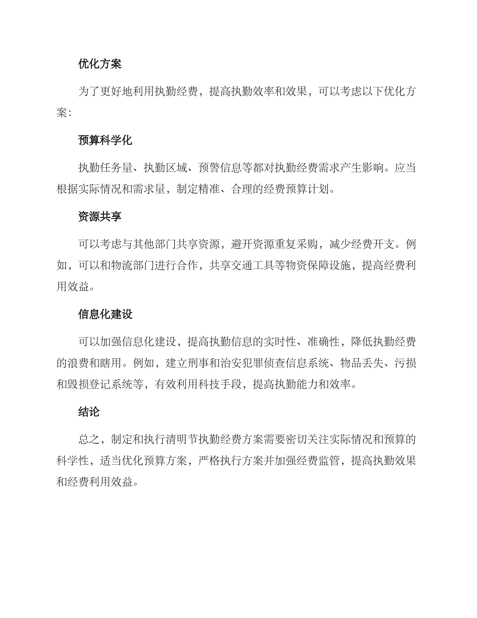 清明节执勤经费方案_第2页