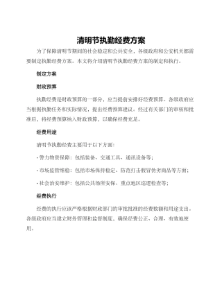 清明节执勤经费方案