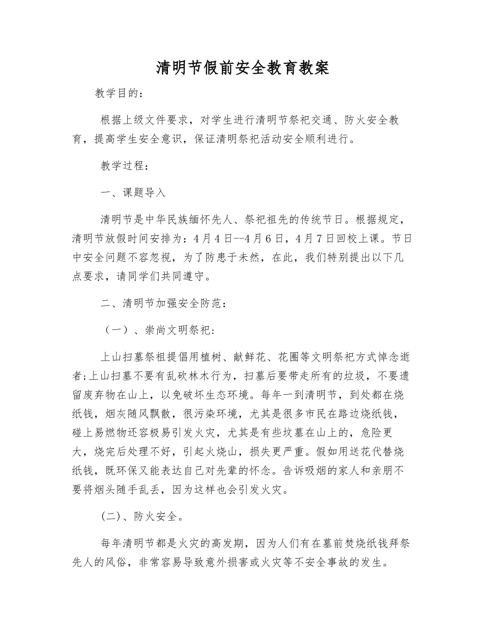 清明节假前安全教育教案_第1页