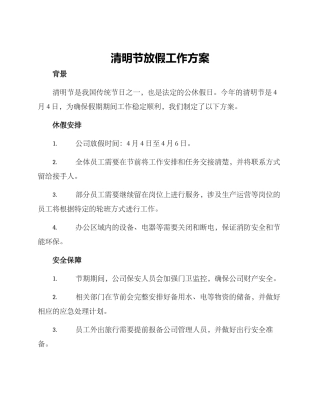 清明节放假工作方案