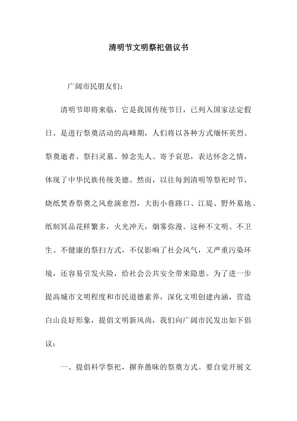 清明节文明祭祀倡议书_第1页