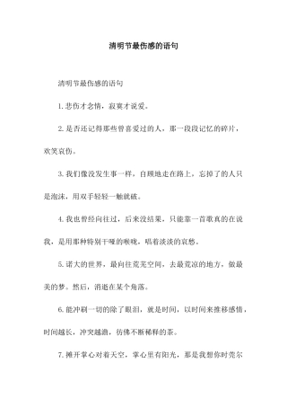 清明节最伤感的语句