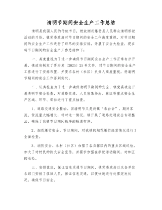 清明节期间安全生产工作总结
