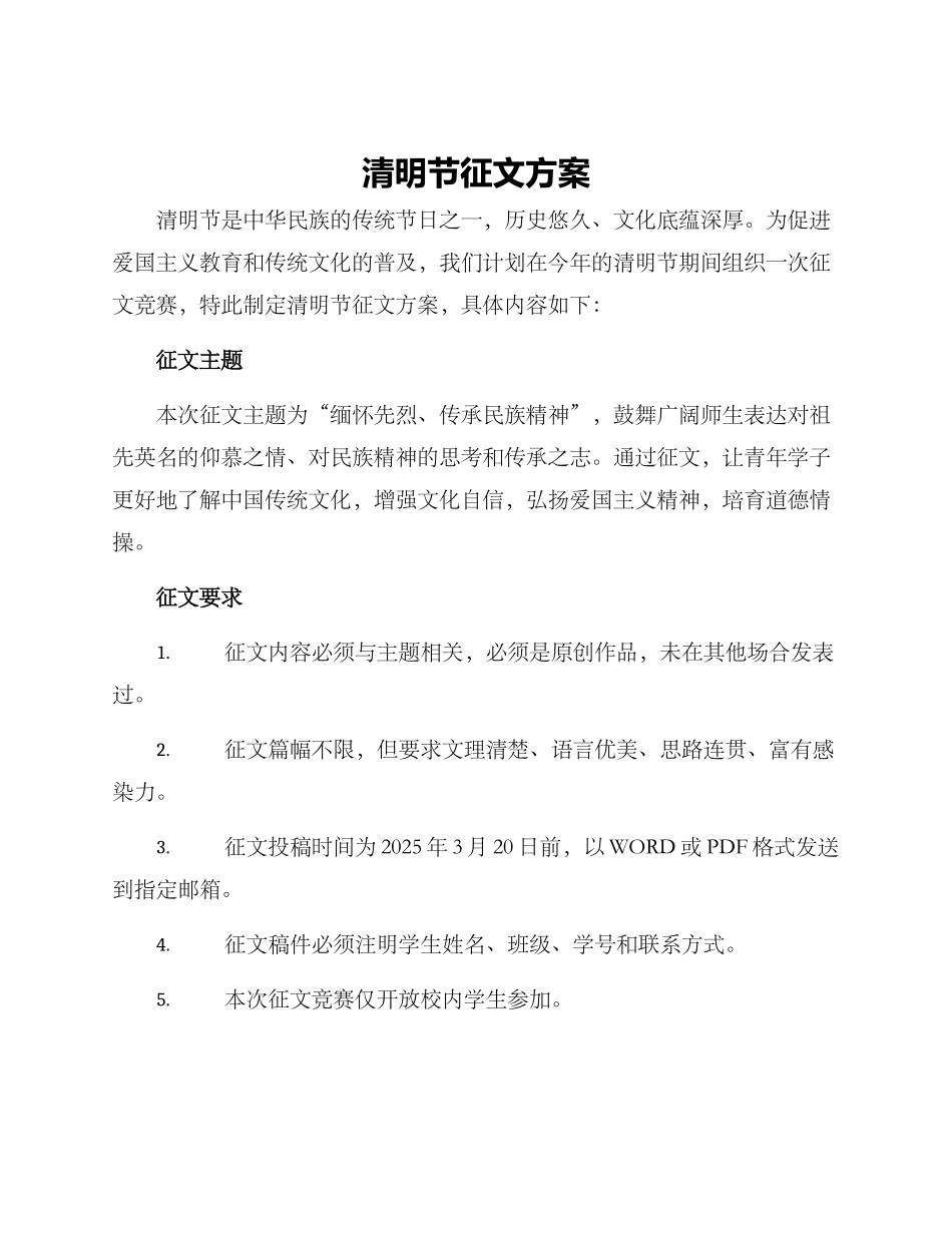 清明节征文方案_第1页